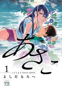 あさこ【電子単行本】　1巻