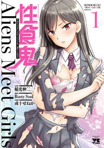 性食鬼 Aliens Meet Girls【電子単行本】　1巻
