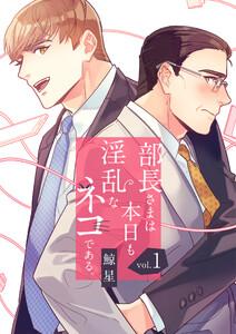 部長さまは本日も淫乱なネコである。(フルカラー)【特装版】　1巻