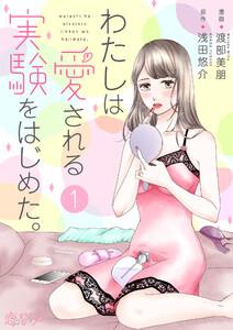 わたしは愛される実験をはじめた。　1巻
