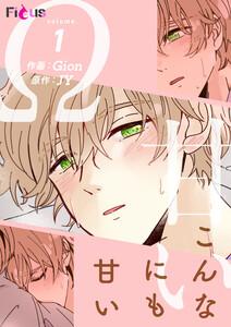 こんなにも甘い（フルカラー）　1巻