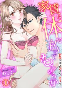 【スパイシーレディ】家賃は体で払ってもらおうか～絶倫同期と朝まで、何度も… 1巻