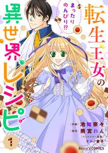 転生王女のまったりのんびり!?異世界レシピ1巻