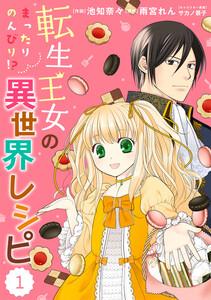 Berry’sFantasy 転生王女のまったりのんびり!?異世界レシピ1巻