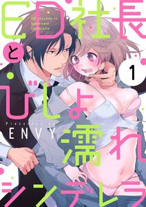 【ショコラブ】ED社長とびしょ濡れシンデレラ1巻