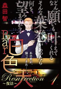 Bar白色天 Resurrection～復活～　1巻