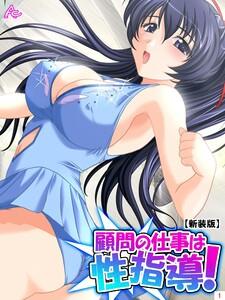 【新装版】顧問の仕事は性指導！ ～リンクの外で記録向上裏レッスン～（１）