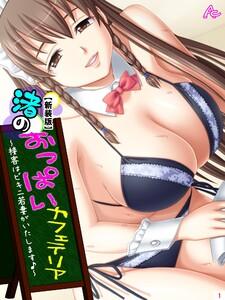 【新装版】渚のおっぱいカフェテリア ～接客はビキニ若妻がいたします♪～（１）