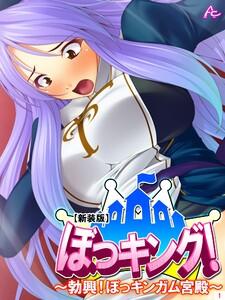 【新装版】ぼっキング！ ～勃興！ぼっキンガム宮殿～（１）