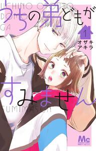 うちの弟どもがすみません　1巻