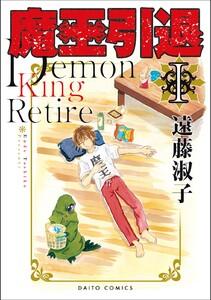 魔王引退【単行本版】　1巻