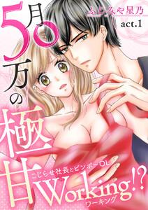 月50万の極甘Working!?～こじらせ社長とビンボーOL～(１)