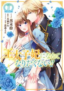 王太子妃になんてなりたくない!!　（1）【イラスト特典付】