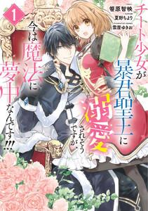 チート少女が暴君聖王に溺愛されそうですが、今は魔法に夢中なんです!!!　1巻