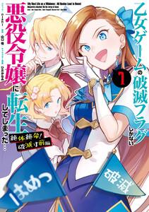 乙女ゲームの破滅フラグしかない悪役令嬢に転生してしまった… 絶体絶命！破滅寸前編　1巻