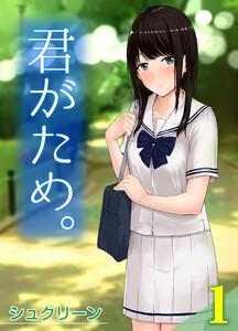 君がため。1巻