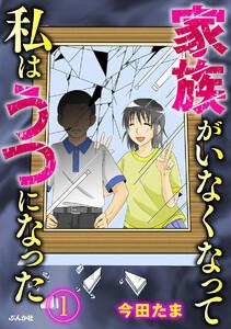 家族がいなくなって私はうつになった（分冊版） 【第1話】