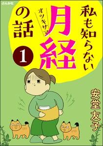 私も知らない月経の話（分冊版） 【第1話】