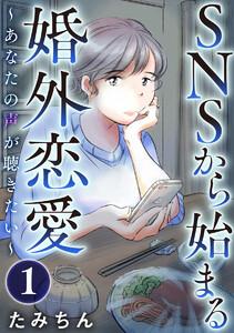 SNSから始まる婚外恋愛 ～あなたの声が聴きたい～（分冊版） 【第1話】