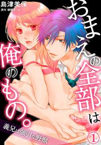 おまえの全部は俺のもの。義兄は強引な野獣 1巻