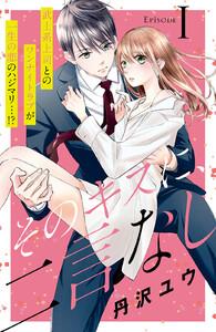 そのキスに、二言なし　分冊版　1巻