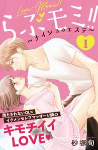 らぶモミ！！～ナイショのエステ～　分冊版　1巻