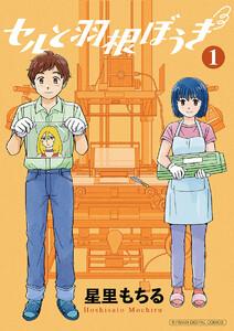 セルと羽根ぼうき モバMAN DIGITAL COMICS　1巻