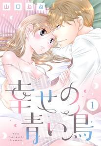 幸せの青い鳥 1話 【単話売】