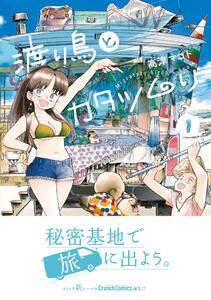 渡り鳥とカタツムリ　（1）【ebookjapan限定特典付】