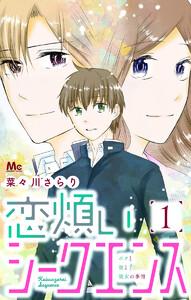 恋煩いシークエンス　1巻