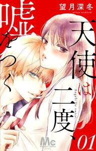 天使は二度、嘘をつく　1巻