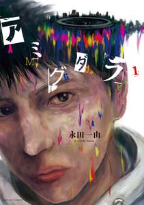 アミグダラ ： 1