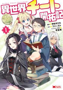 異世界チート開拓記（コミック） ： 1