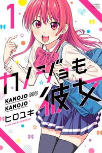 カノジョも彼女　1巻