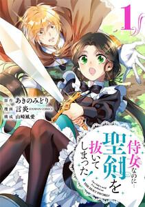 侍女なのに…聖剣を抜いてしまった！【分冊版】　1巻