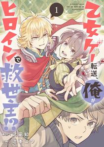 乙女ゲー転送、俺がヒロインで救世主!?【分冊版】　1巻
