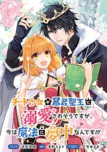 チート少女が暴君聖王に溺愛されそうですが、今は魔法に夢中なんです!!!　連載版　1巻