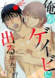 俺がゲイビに出るなんて！？～初体験はゲイビの王子様でした～ 1