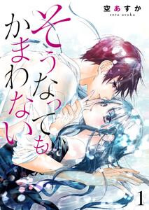 そうなってもかまわない 1巻