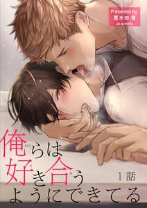 俺らは好き合うようにできてる【短編】1話