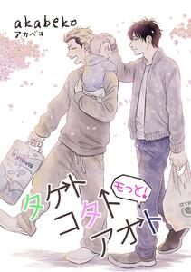 もっと！タケトコタトアオト【短編】