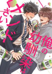 俺の幼馴染はメンドくさい　連載版　1巻