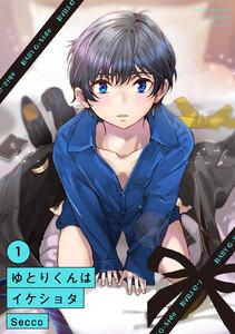 ゆとりくんはイケショタ1巻