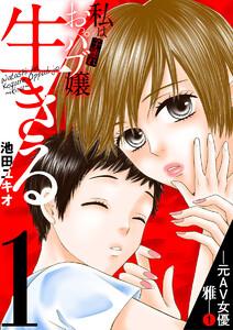 私は子連れおっパブ嬢～生きる～　1巻