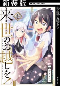 【新装版】来世のお越しを！　1巻