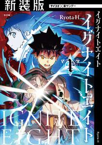 【新装版】イグナイトエイト　1巻