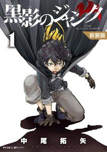 【新装版】黒影のジャンク　1巻