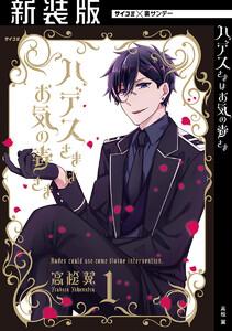 【新装版】ハデスさまはお気の毒さま　1巻