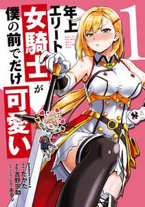 年上エリート女騎士が僕の前でだけ可愛い（１）