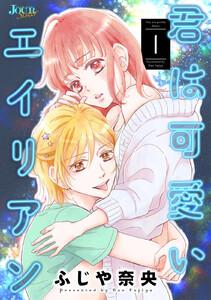 君は可愛いエイリアン ： 1